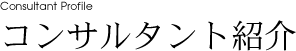 コンサルタント紹介