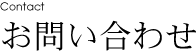 お問い合わせ