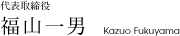 福山一男