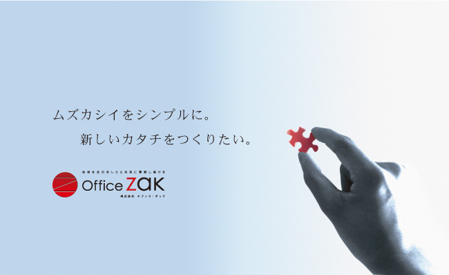 ムズカシイをシンプルに。新しいカタチをつくりたい。